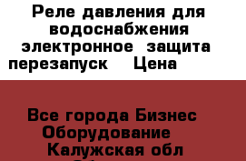 Реле давления для водоснабжения электронное, защита, перезапуск. › Цена ­ 3 200 - Все города Бизнес » Оборудование   . Калужская обл.,Обнинск г.